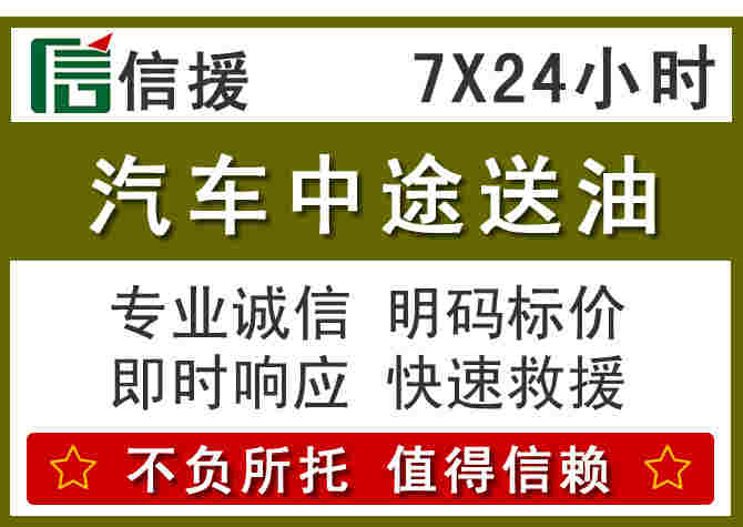 青阳汽车救援送柴油