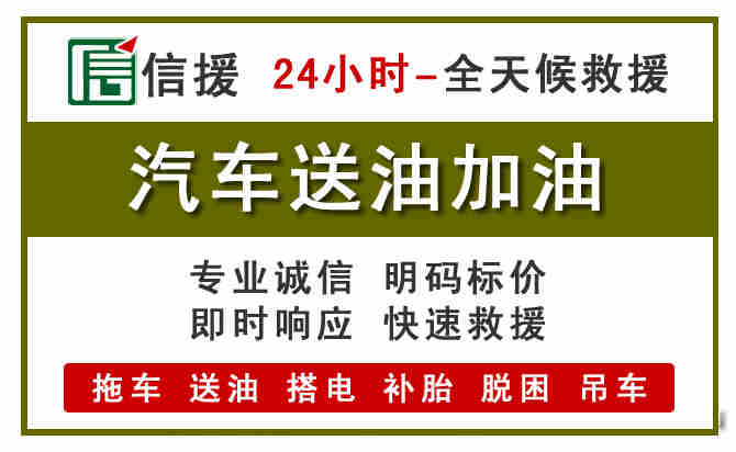 青阳汽车救援送汽油