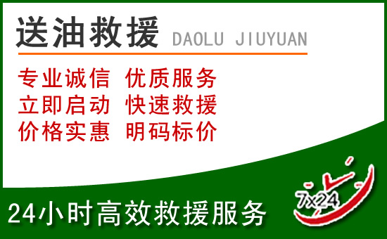 青阳道路救援汽车送玻璃水