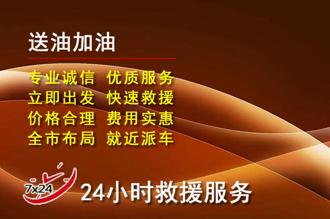 青阳道路救援汽车送机油