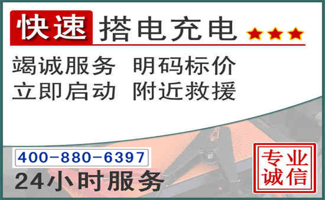 青阳汽车电瓶搭电电话 青阳汽车电瓶搭电电话