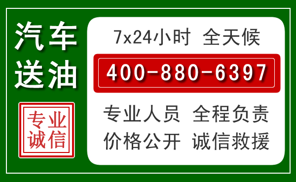 青阳汽车送油救援电话 青阳汽车送油救援电话