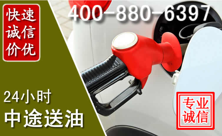 青阳汽车送油救援电话 青阳汽车送油救援电话